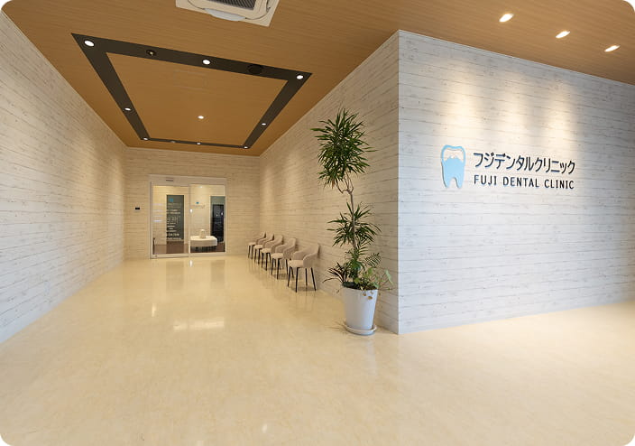 フジデンタルクリニックの外観